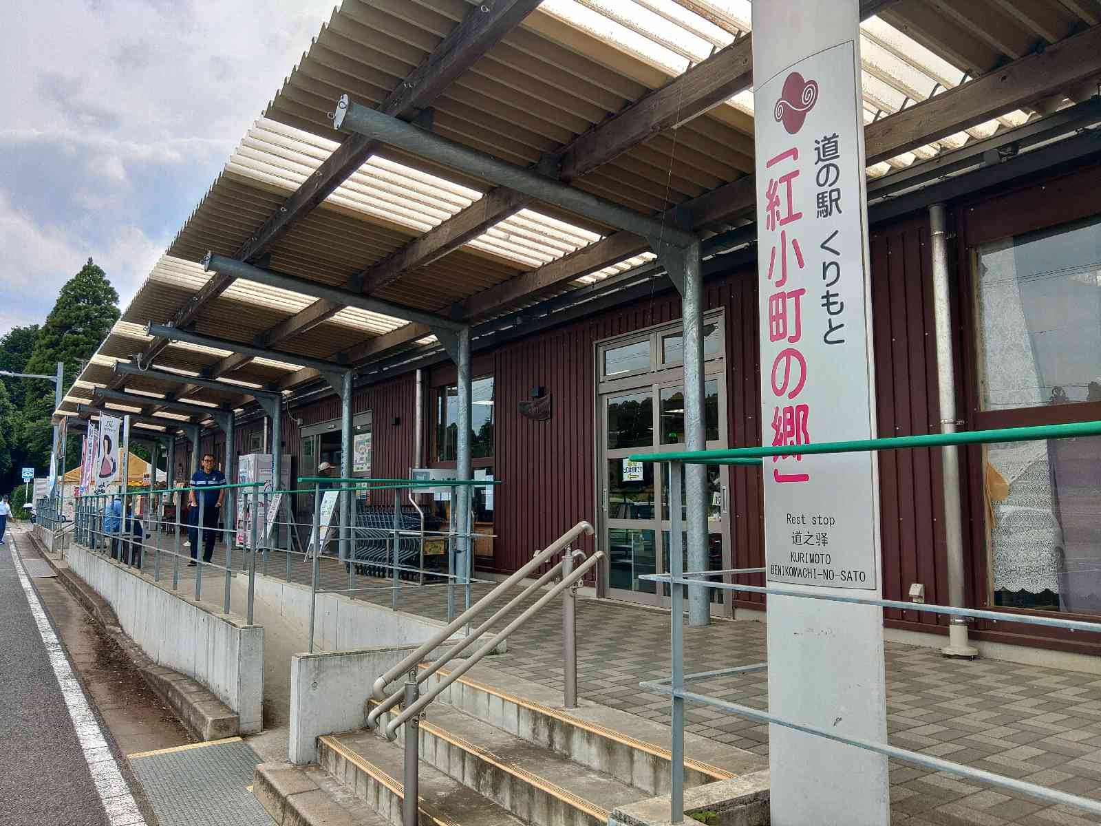 道の駅 くりもとの写真
