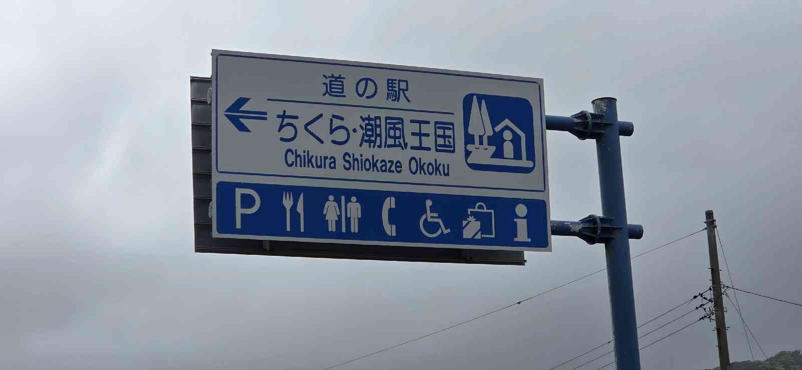 道の駅 ちくら・潮風王国の写真