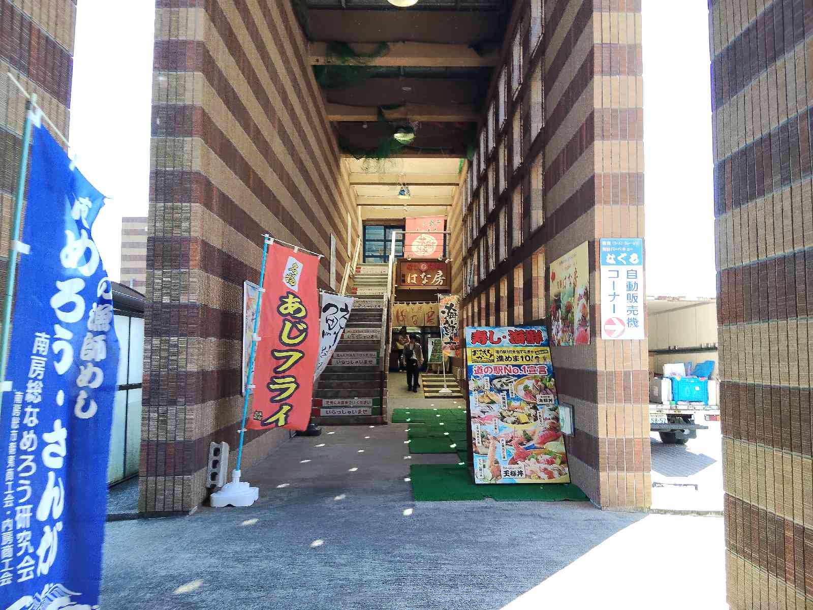道の駅 ちくら・潮風王国の写真