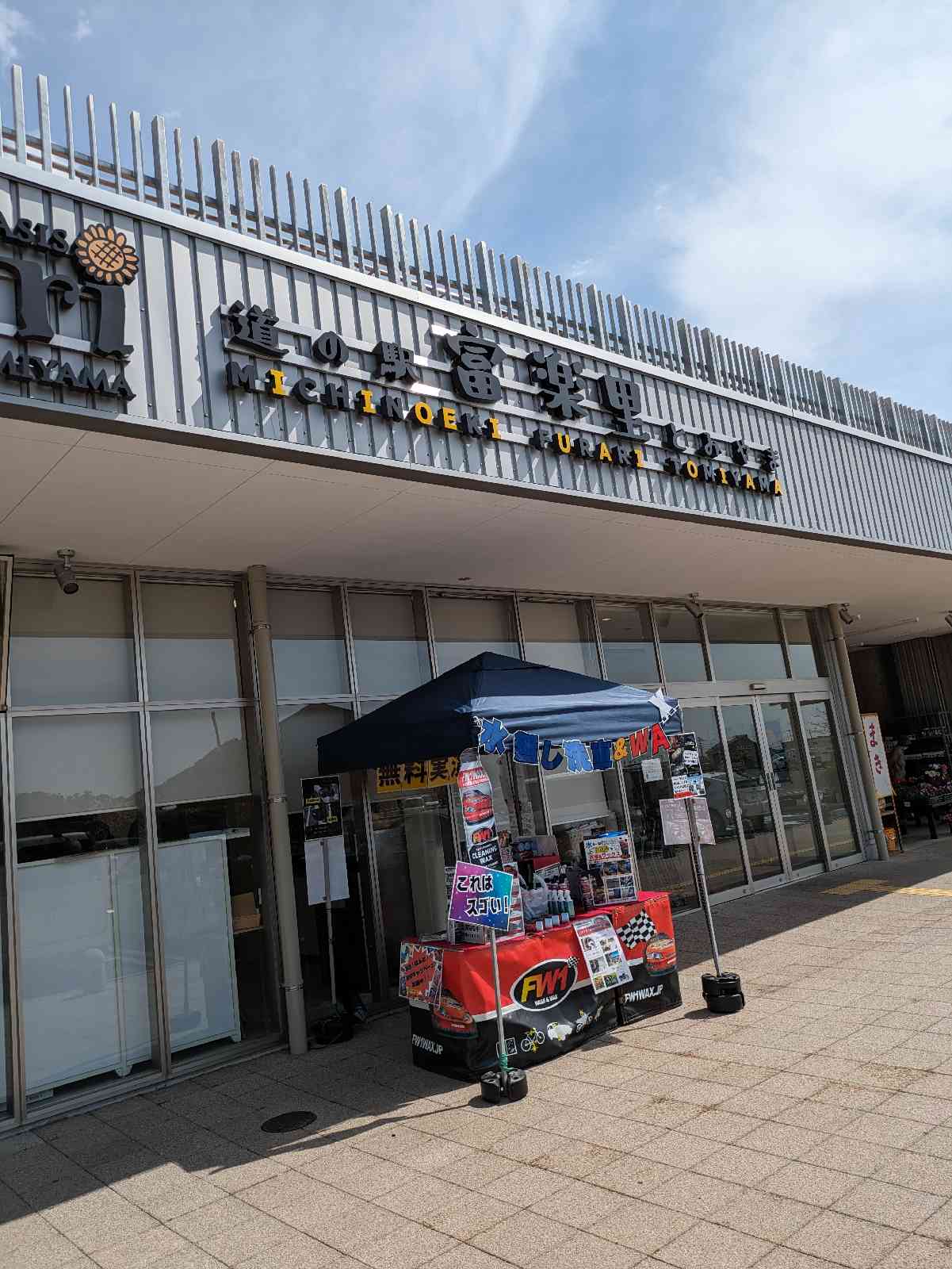 道の駅 富楽里とみやまの写真