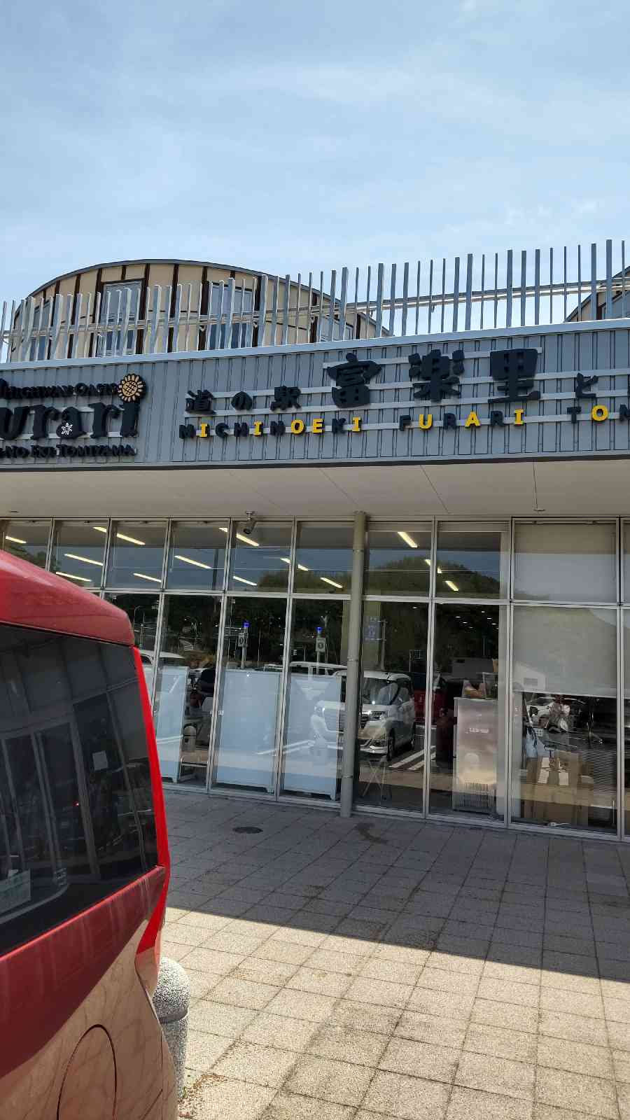道の駅 富楽里とみやまの写真