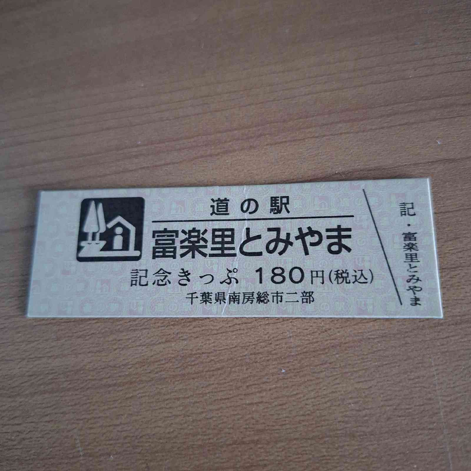 道の駅 富楽里とみやまの写真