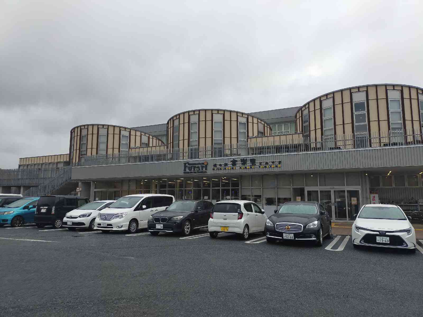 道の駅 富楽里とみやまの写真
