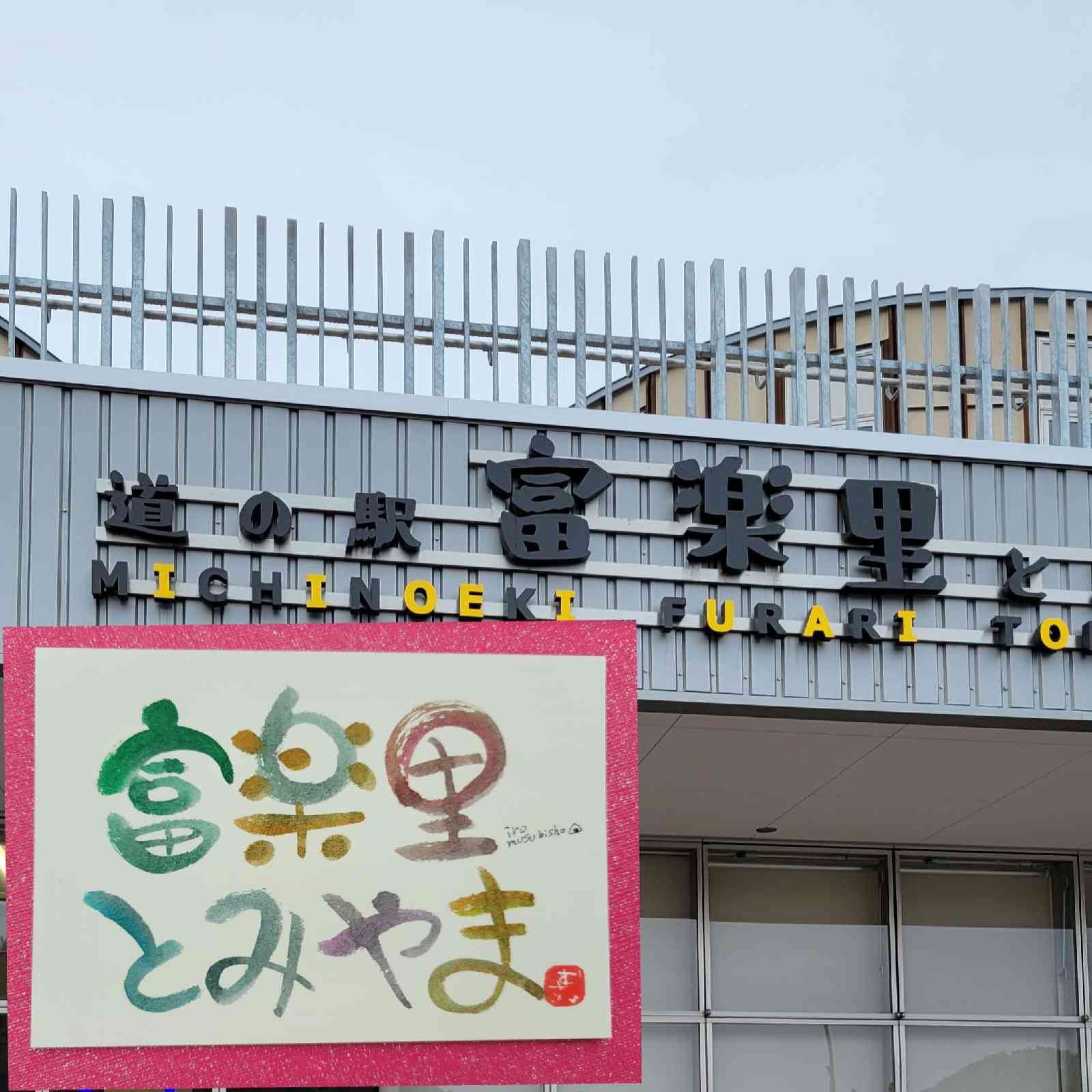 道の駅 富楽里とみやまの写真