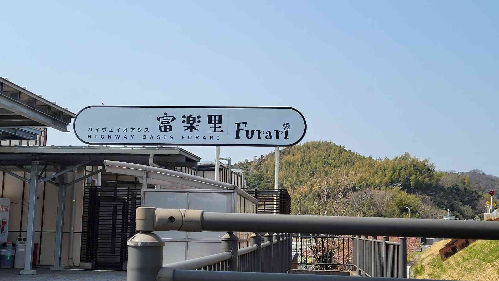 道の駅 富楽里とみやまの写真