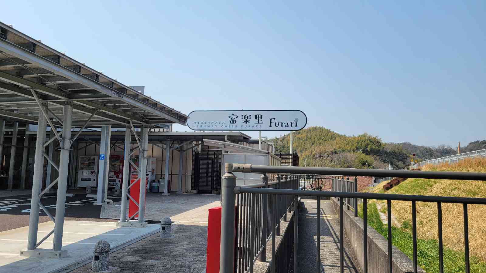 道の駅 富楽里とみやまの写真