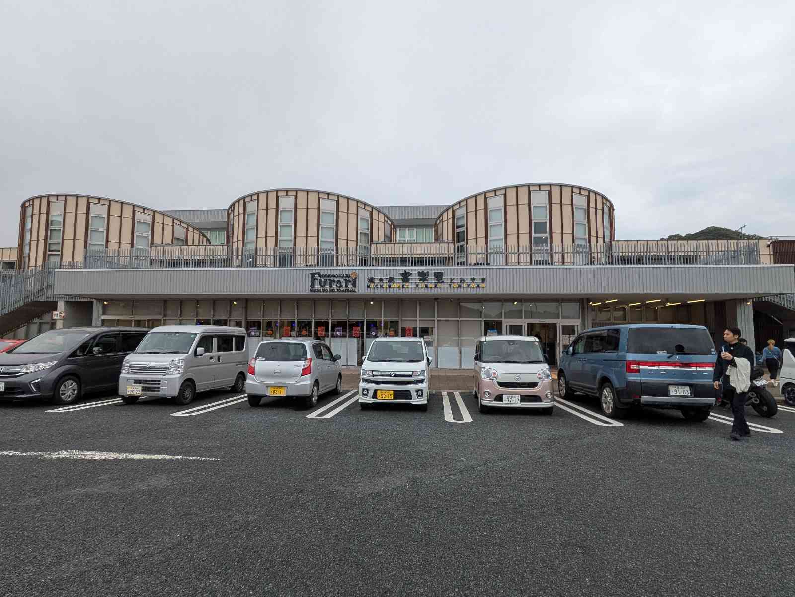 道の駅 富楽里とみやまの写真