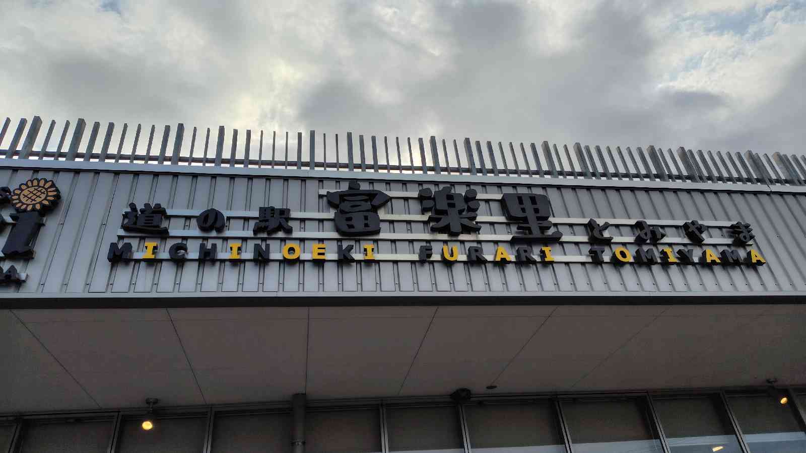 道の駅 富楽里とみやまの写真