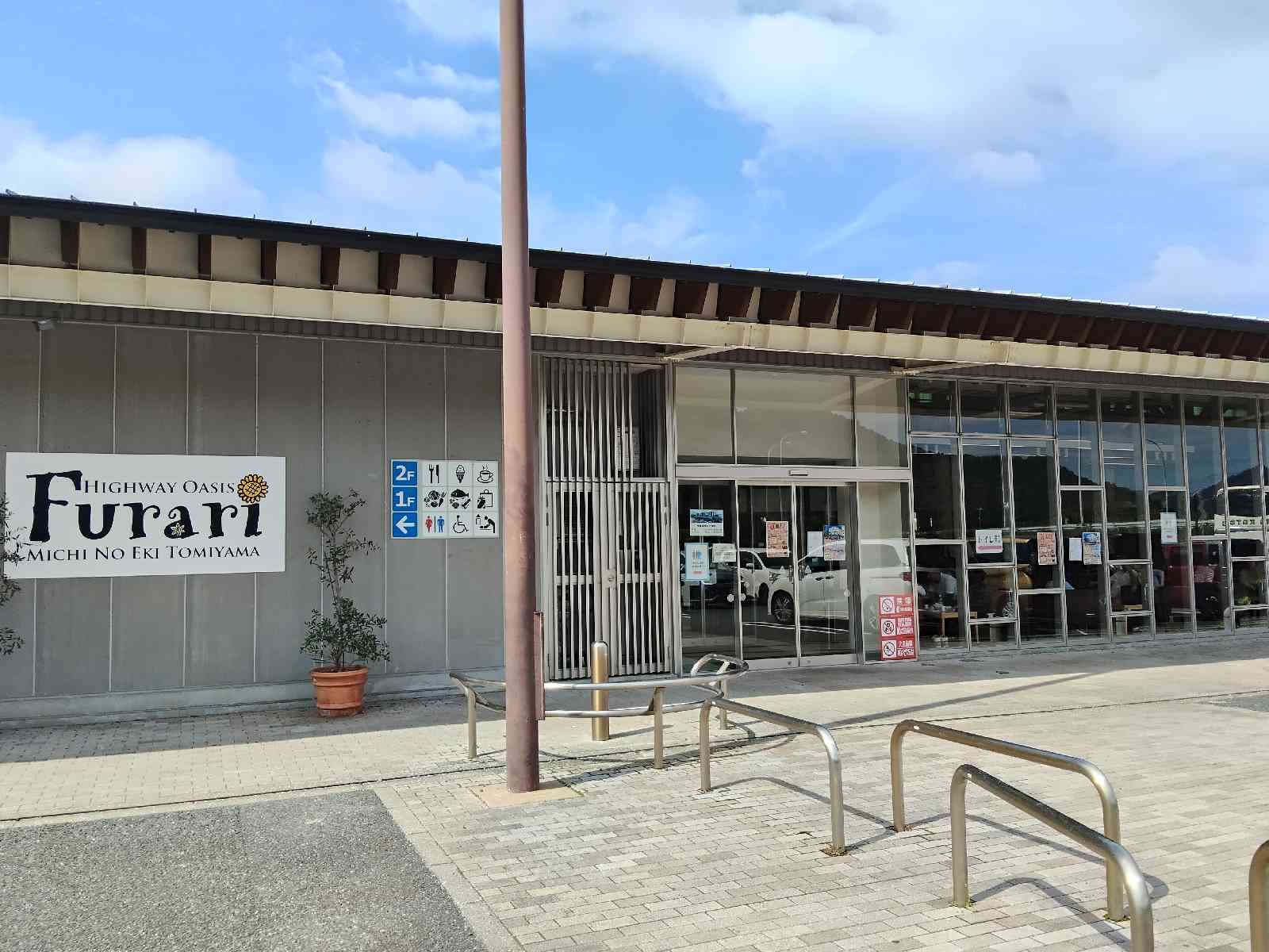 道の駅 富楽里とみやまの写真