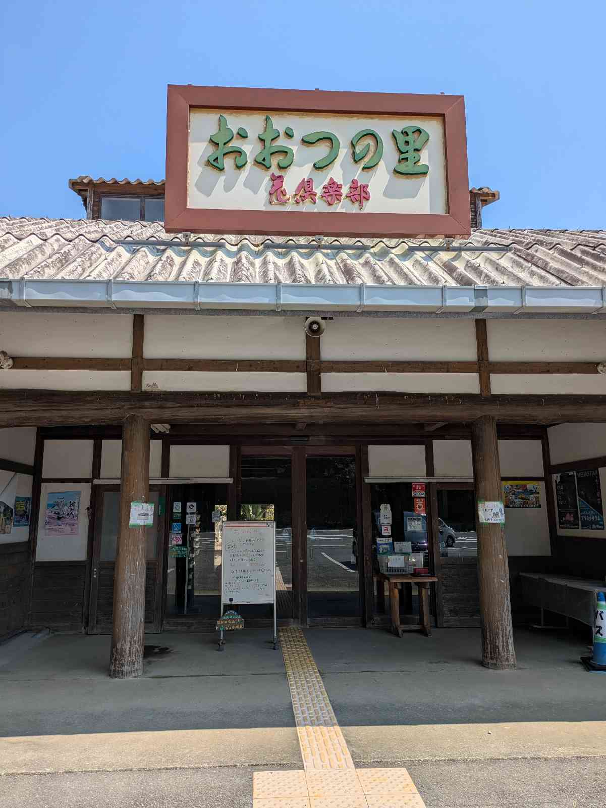 道の駅 おおつの里の写真