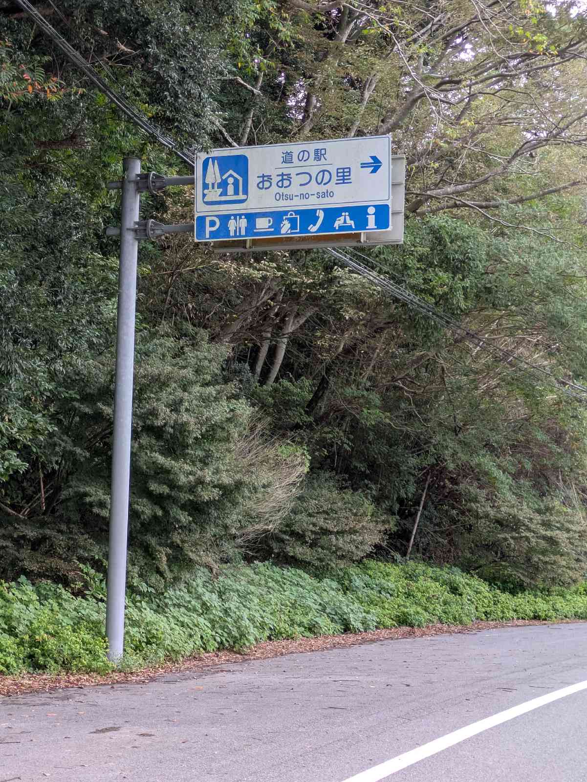 道の駅 おおつの里の写真