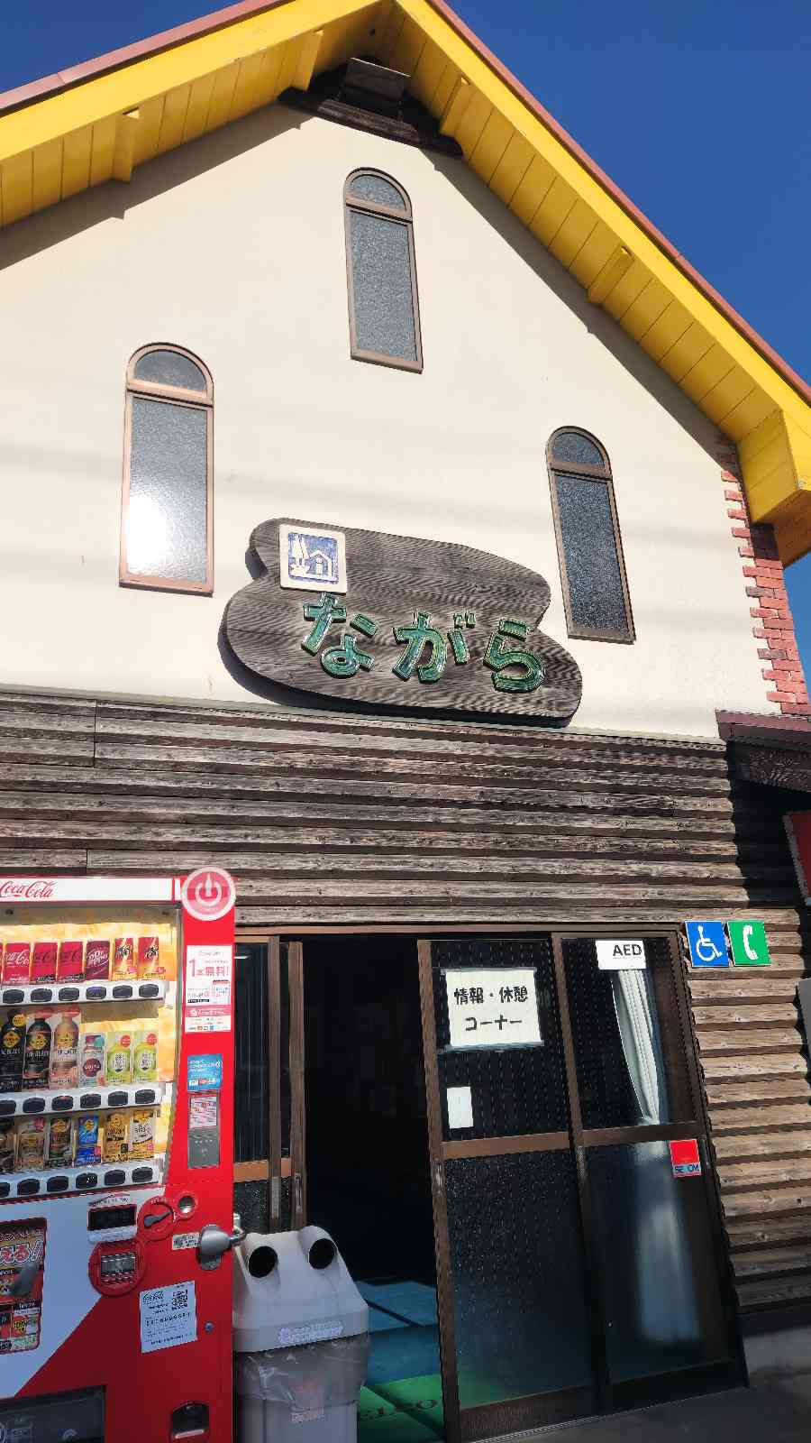 道の駅 ながらの写真
