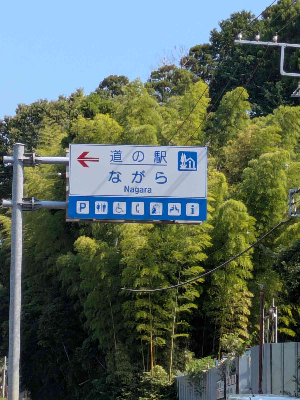 道の駅 ながらの写真