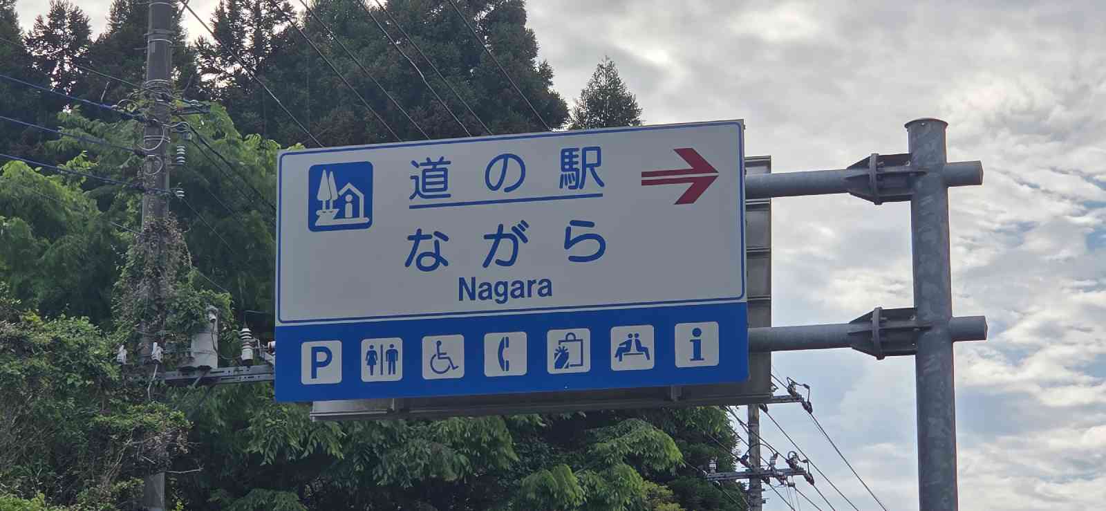 道の駅 ながらの写真