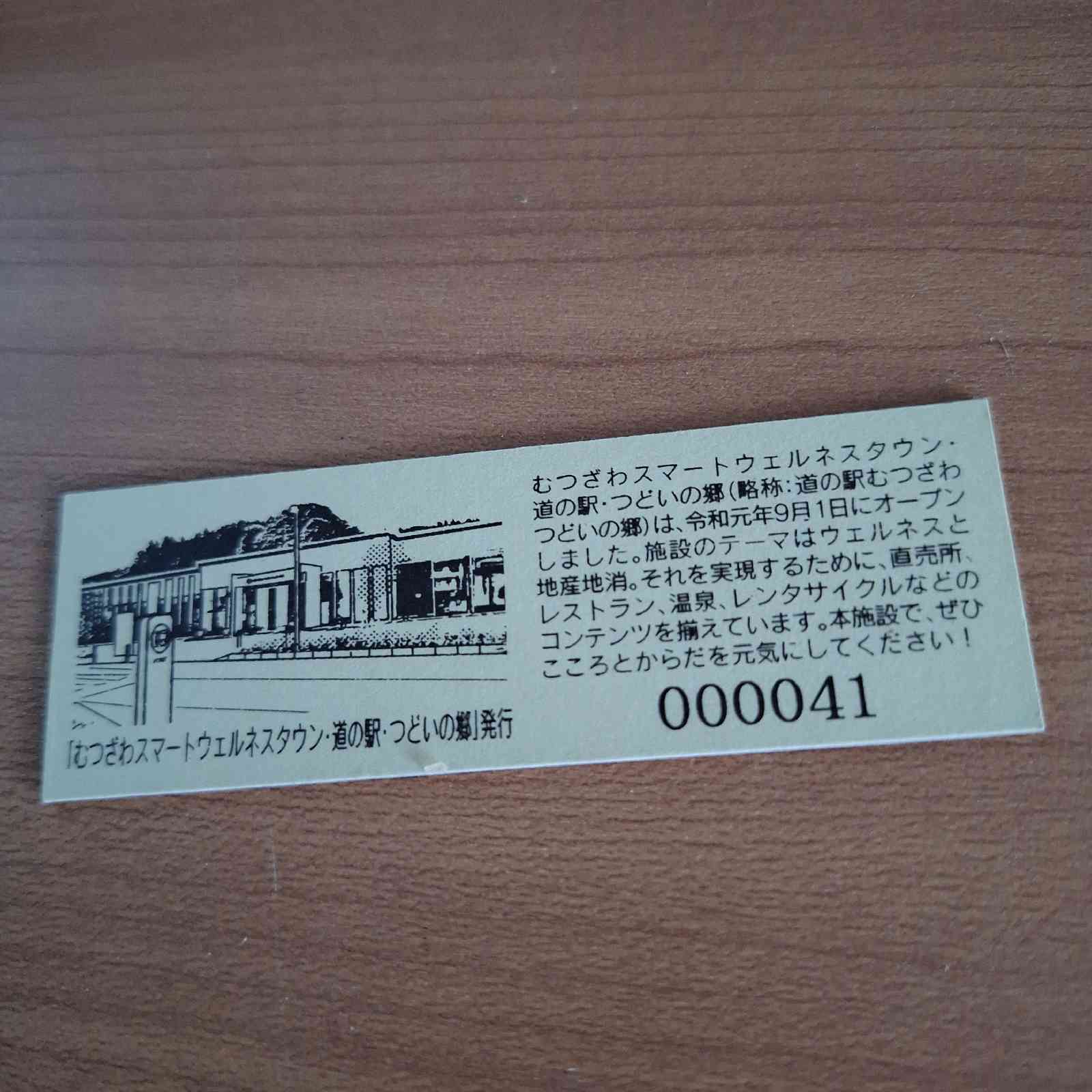 道の駅 むつざわスマートウェルネスタウン・道の駅・つどいの郷の写真