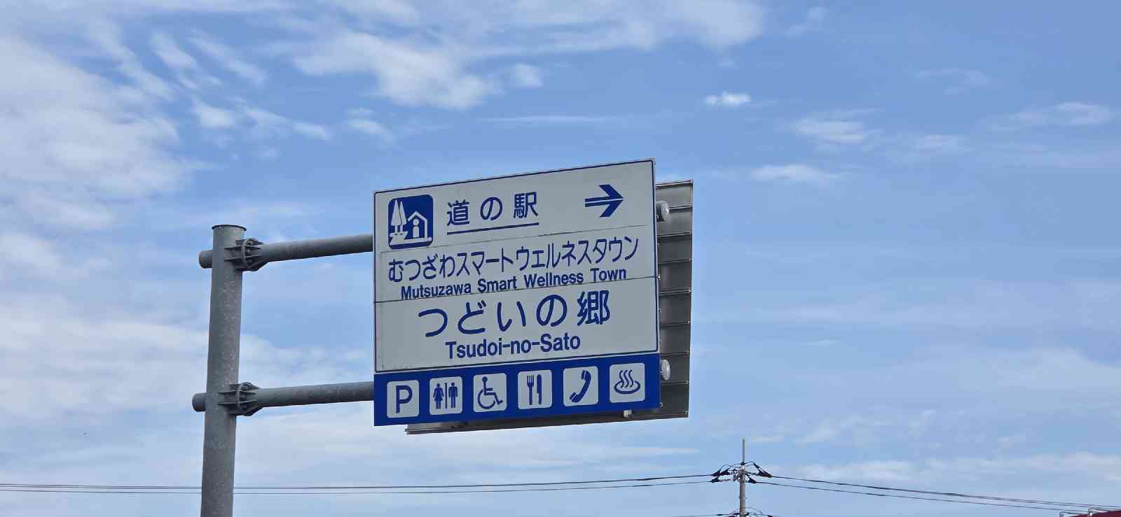 道の駅 むつざわスマートウェルネスタウン・道の駅・つどいの郷の写真