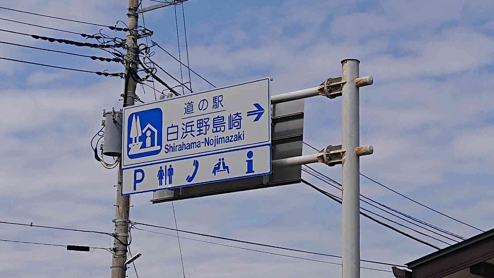 道の駅 白浜野島崎の写真