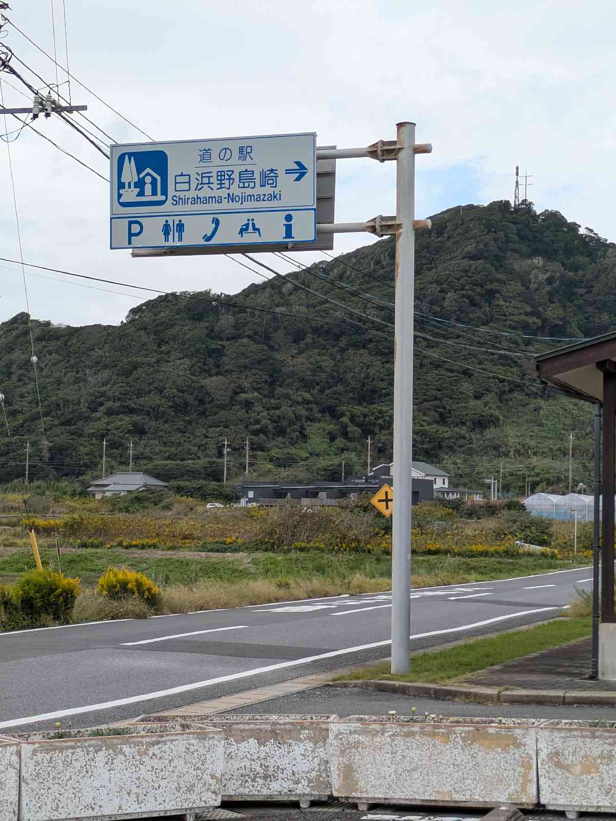 道の駅 白浜野島崎の写真