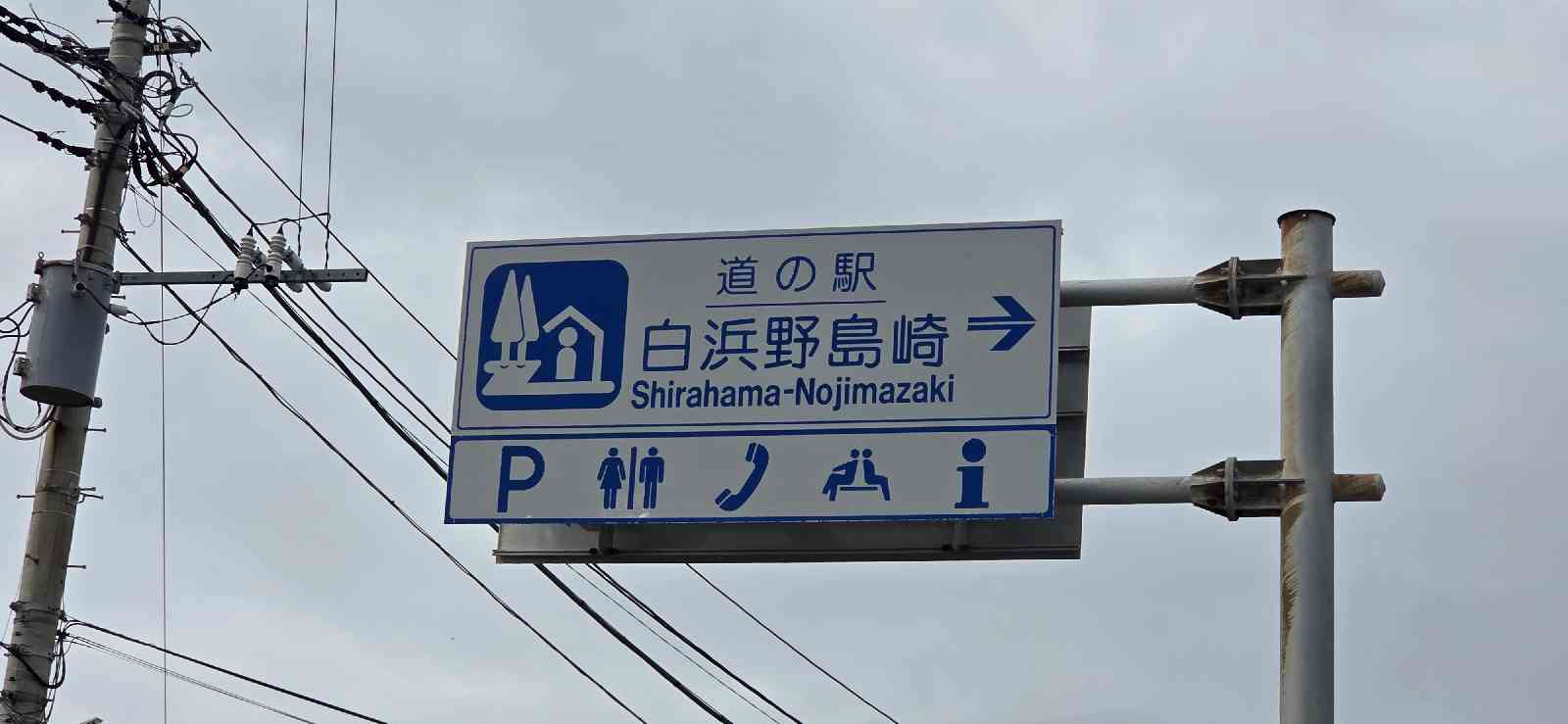 道の駅 白浜野島崎の写真