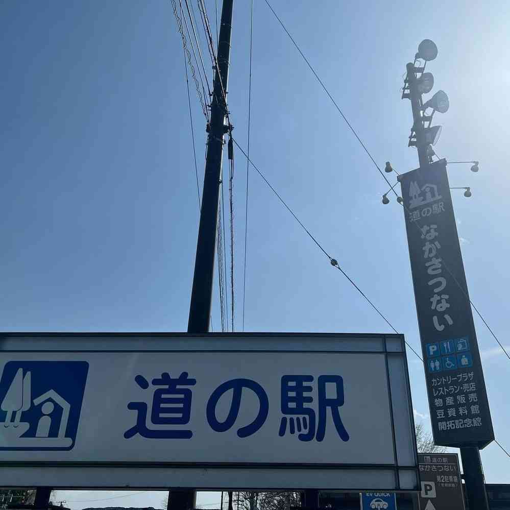 道の駅 なかさつないの写真