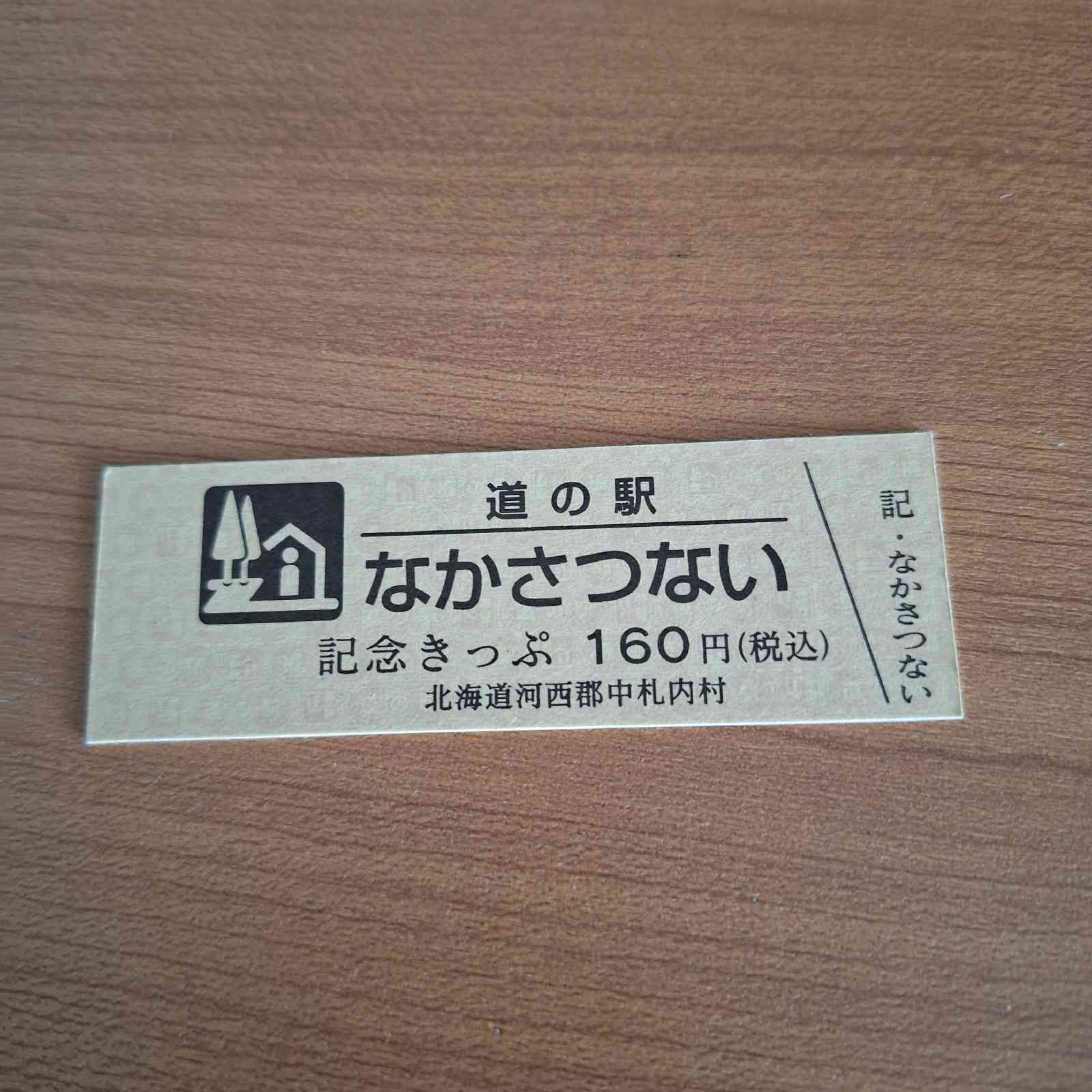 道の駅 なかさつないの写真
