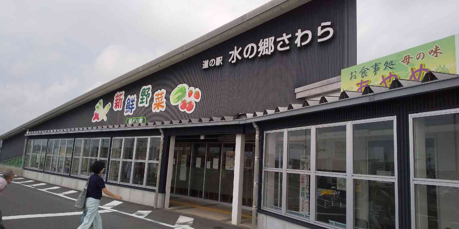 道の駅 水の郷さわらの写真