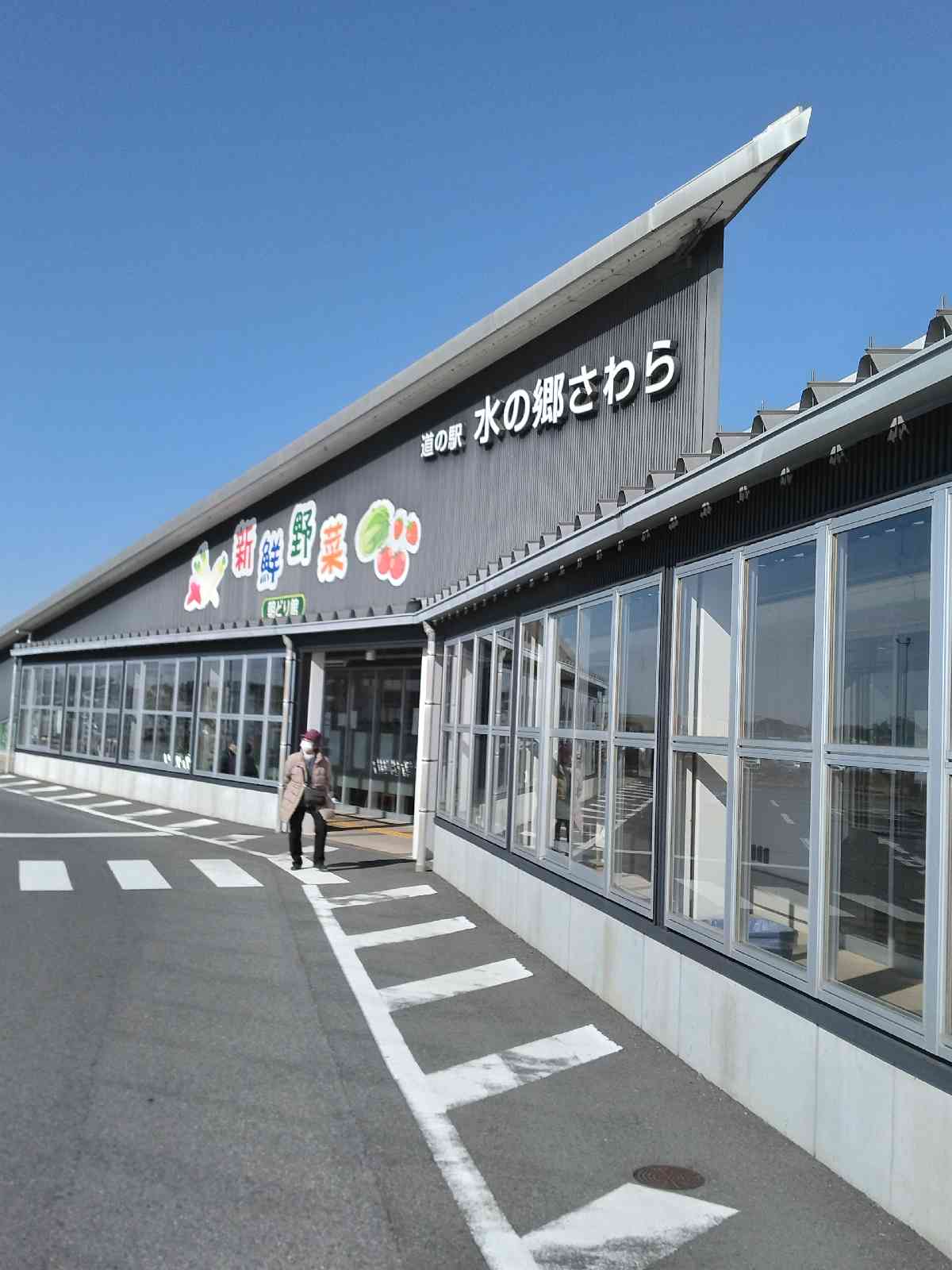 道の駅 水の郷さわらの写真