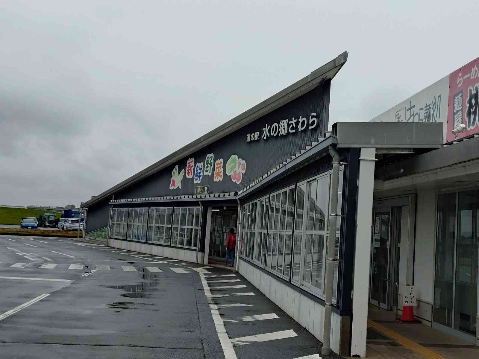 道の駅 水の郷さわらの写真