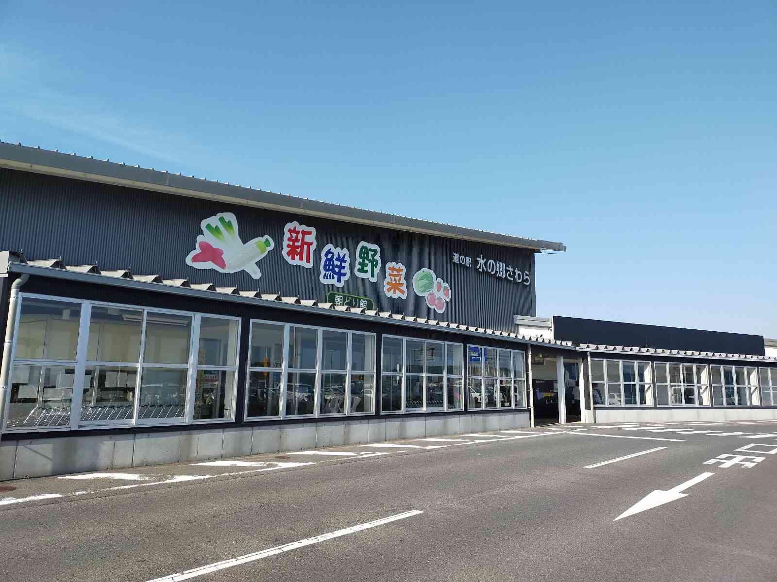 道の駅 水の郷さわらの写真