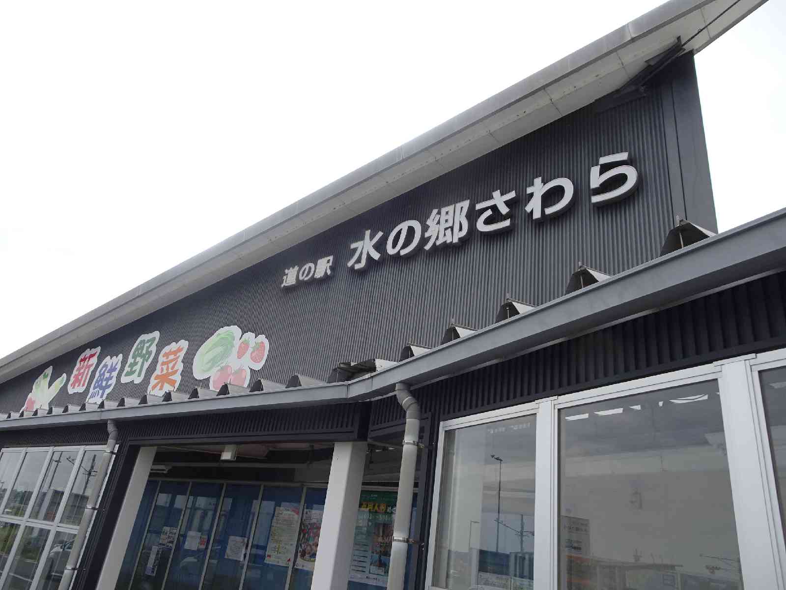 道の駅 水の郷さわらの写真