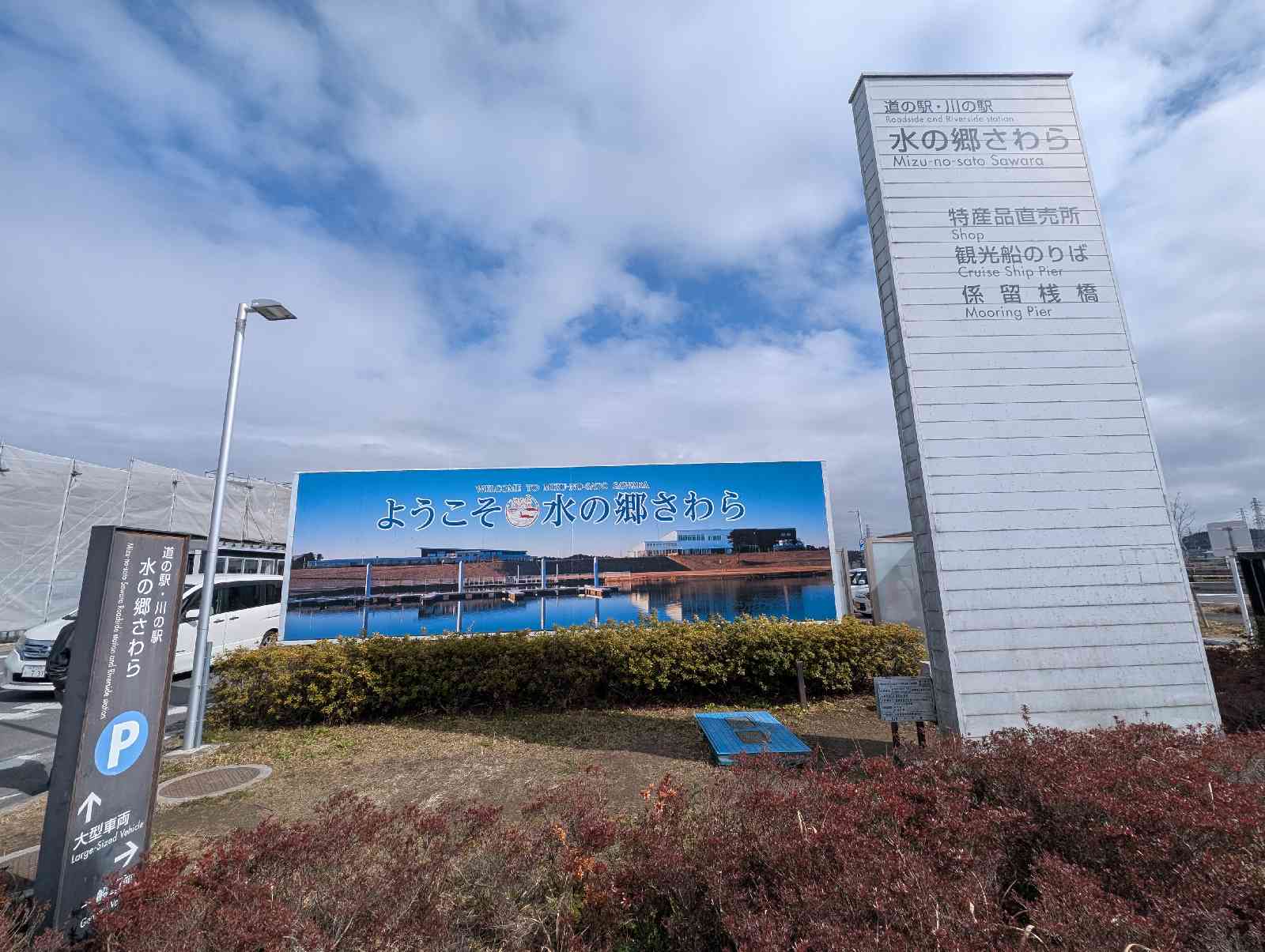 道の駅 水の郷さわらの写真