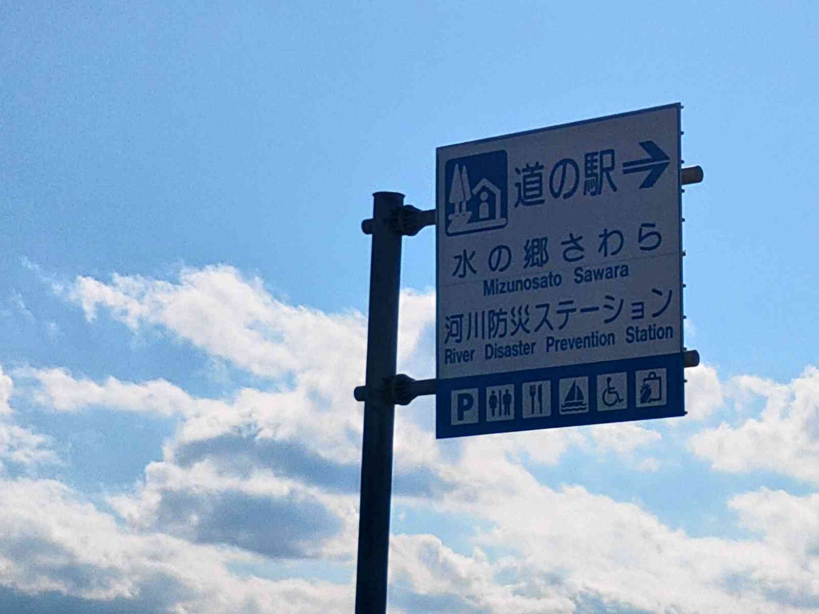 道の駅 水の郷さわらの写真
