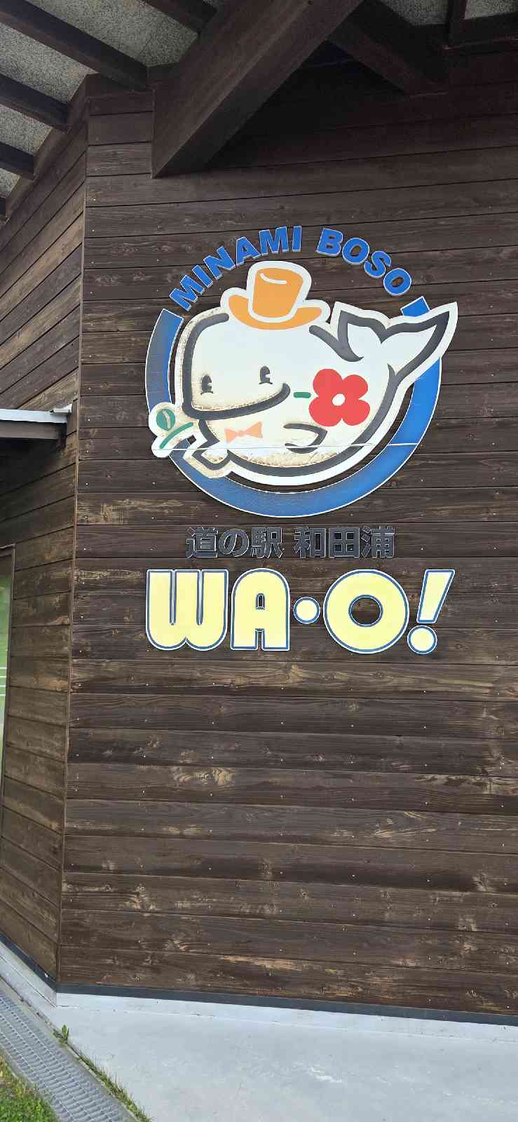 道の駅 和田浦　WA・O！の写真