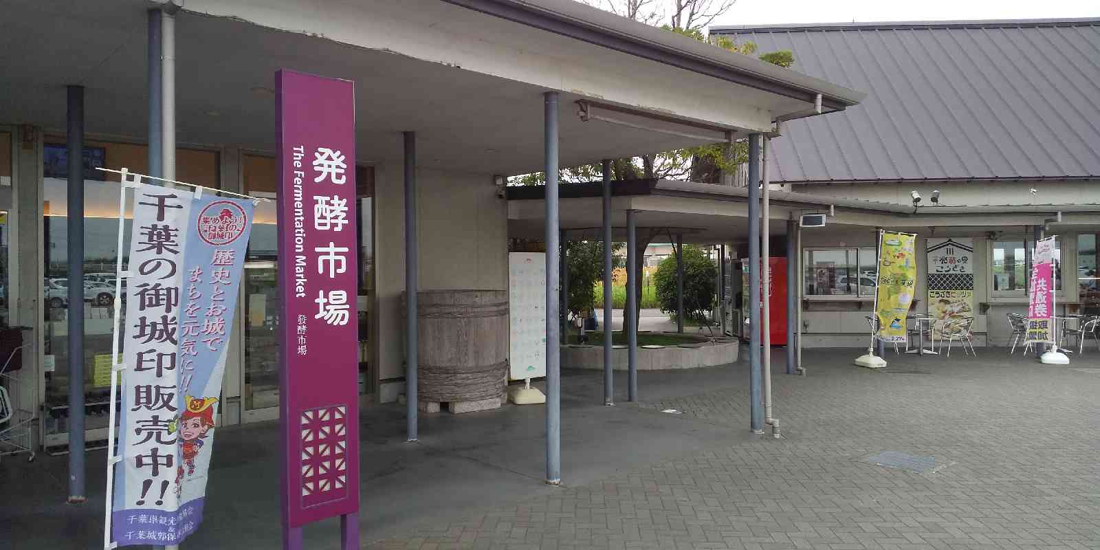 道の駅 発酵の里こうざきの写真