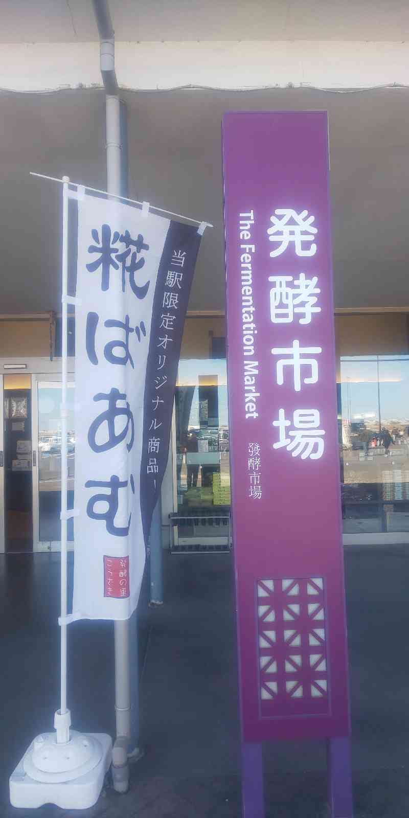 道の駅 発酵の里こうざきの写真