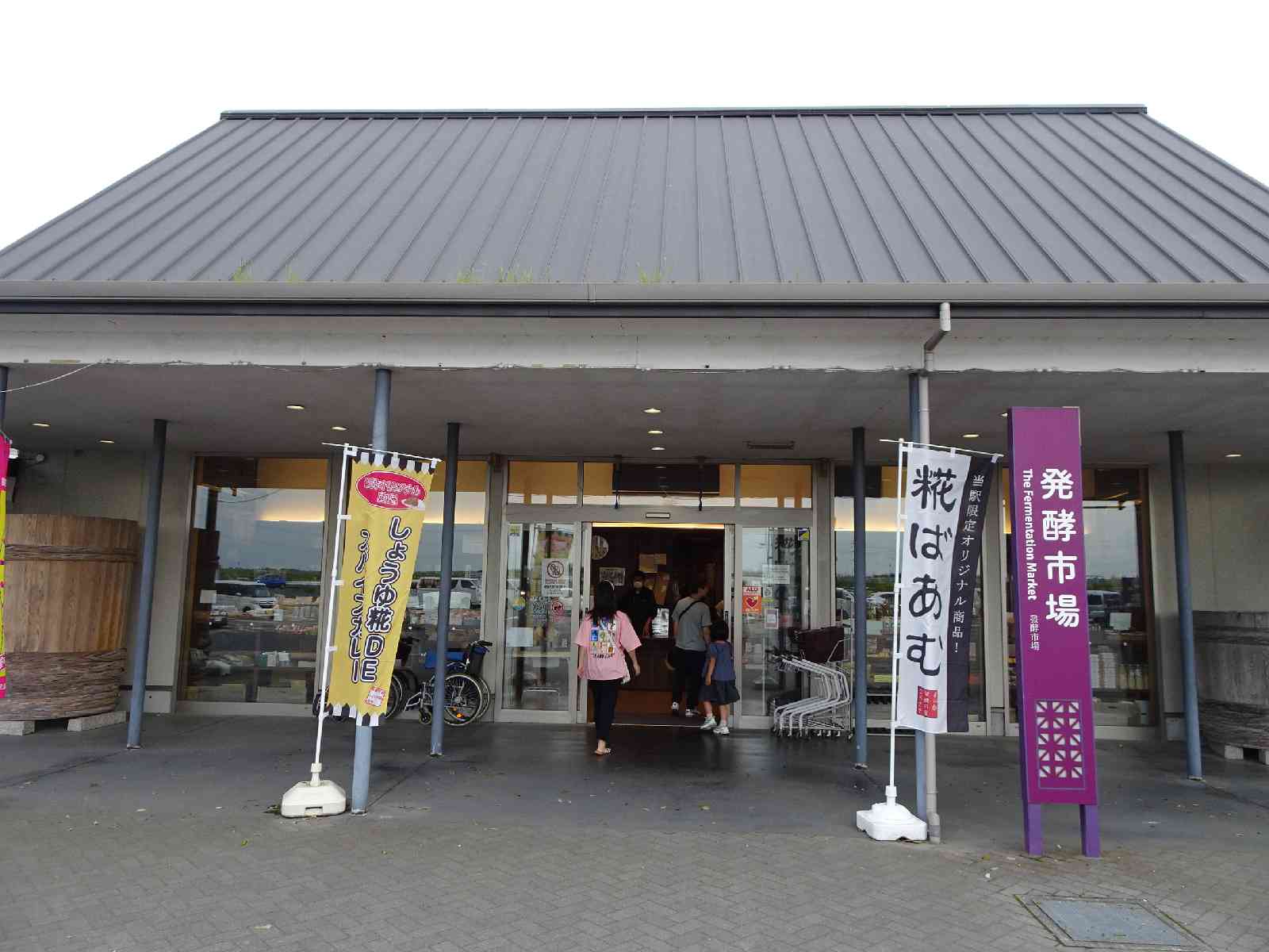 道の駅 発酵の里こうざきの写真