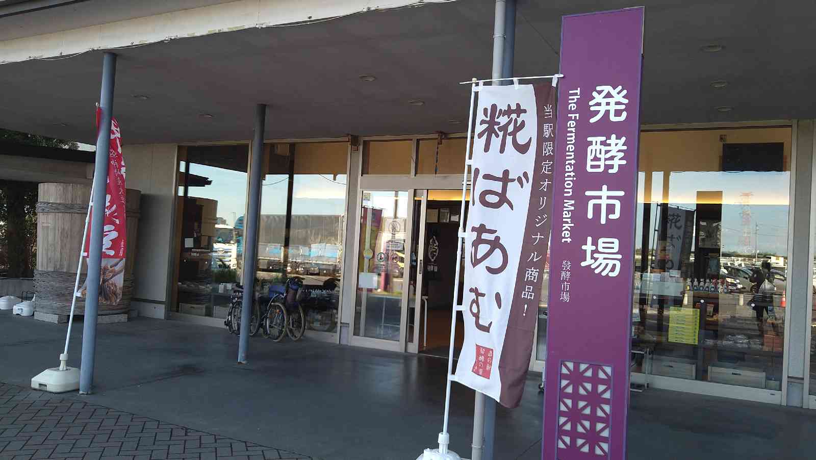 道の駅 発酵の里こうざきの写真