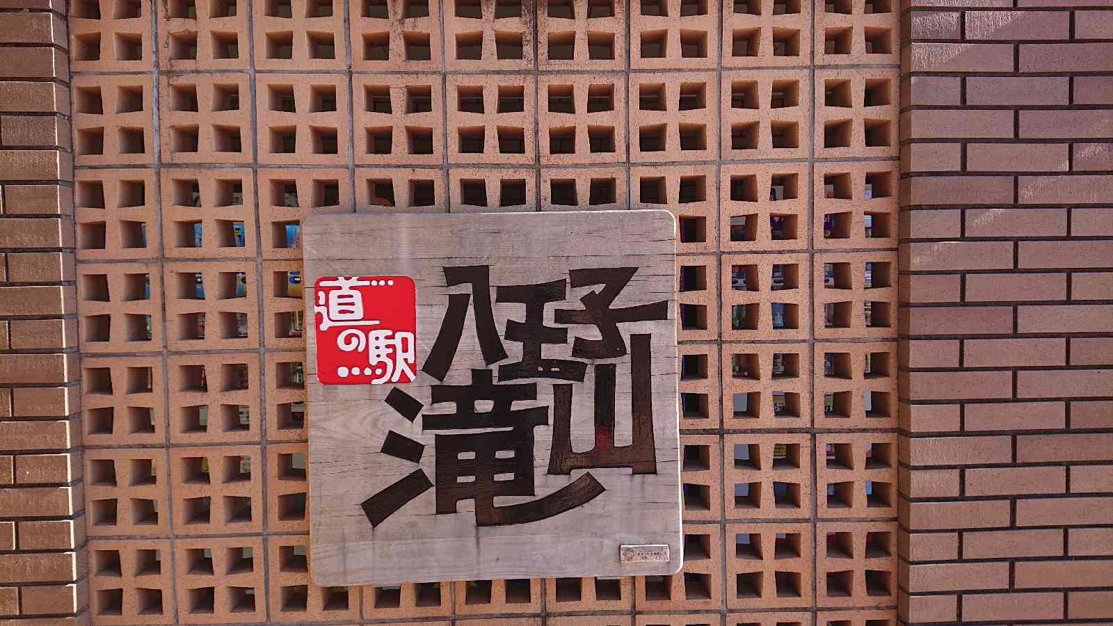 道の駅 八王子滝山の写真