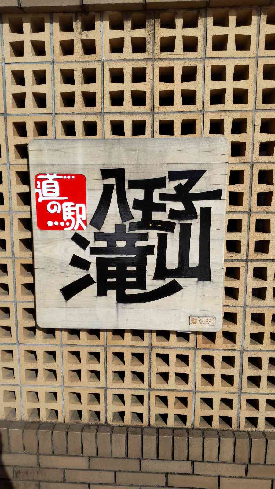 道の駅 八王子滝山の写真