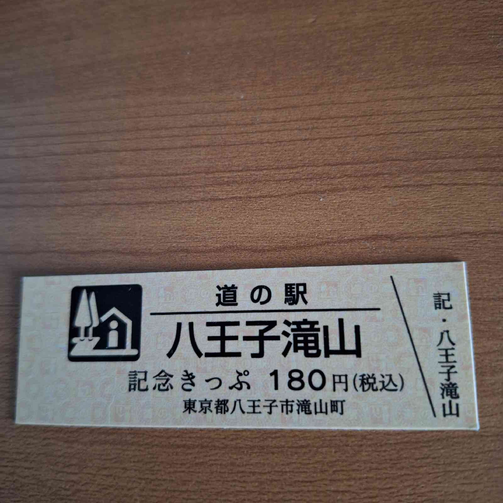 道の駅 八王子滝山の写真
