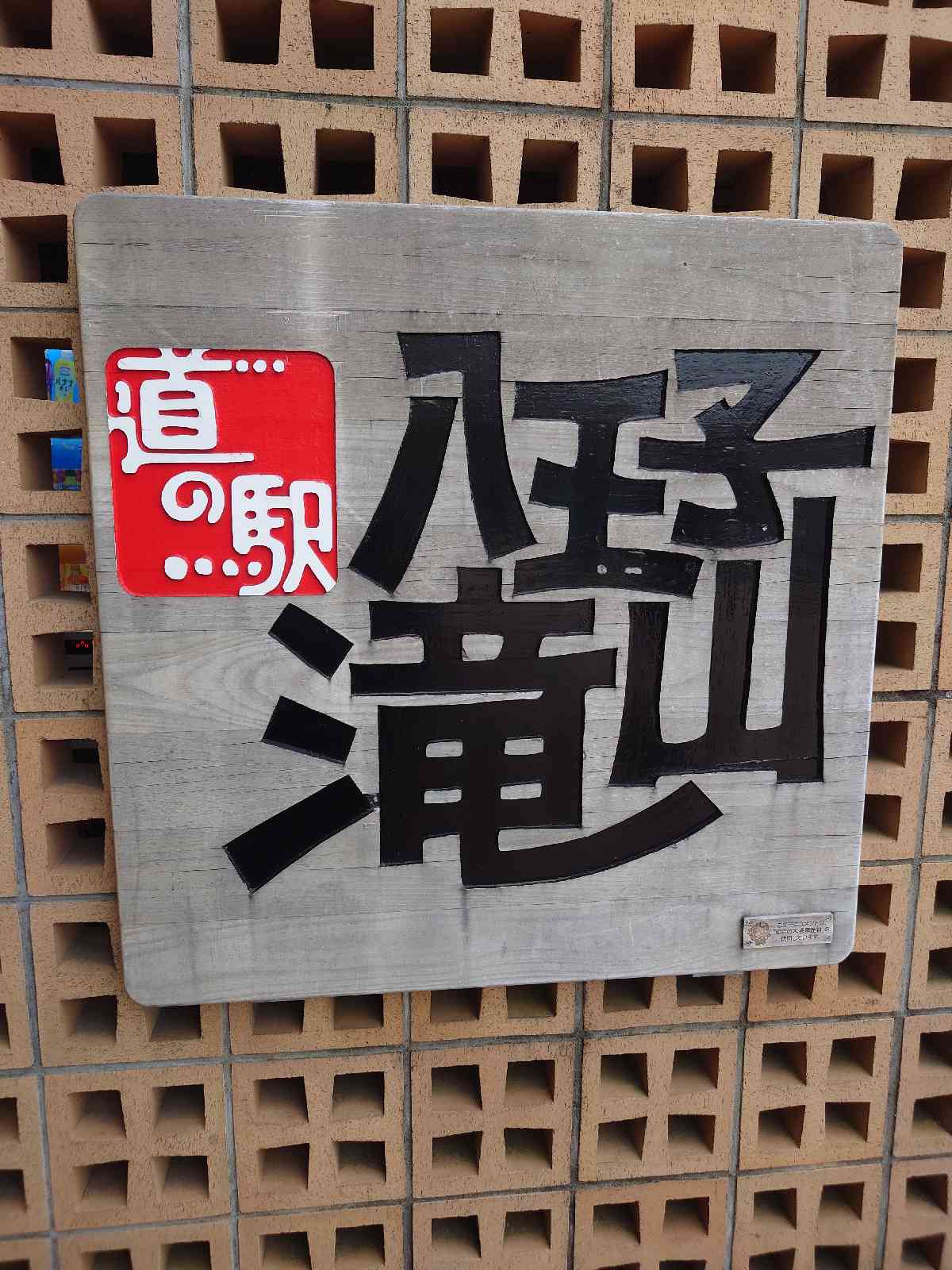 道の駅 八王子滝山の写真