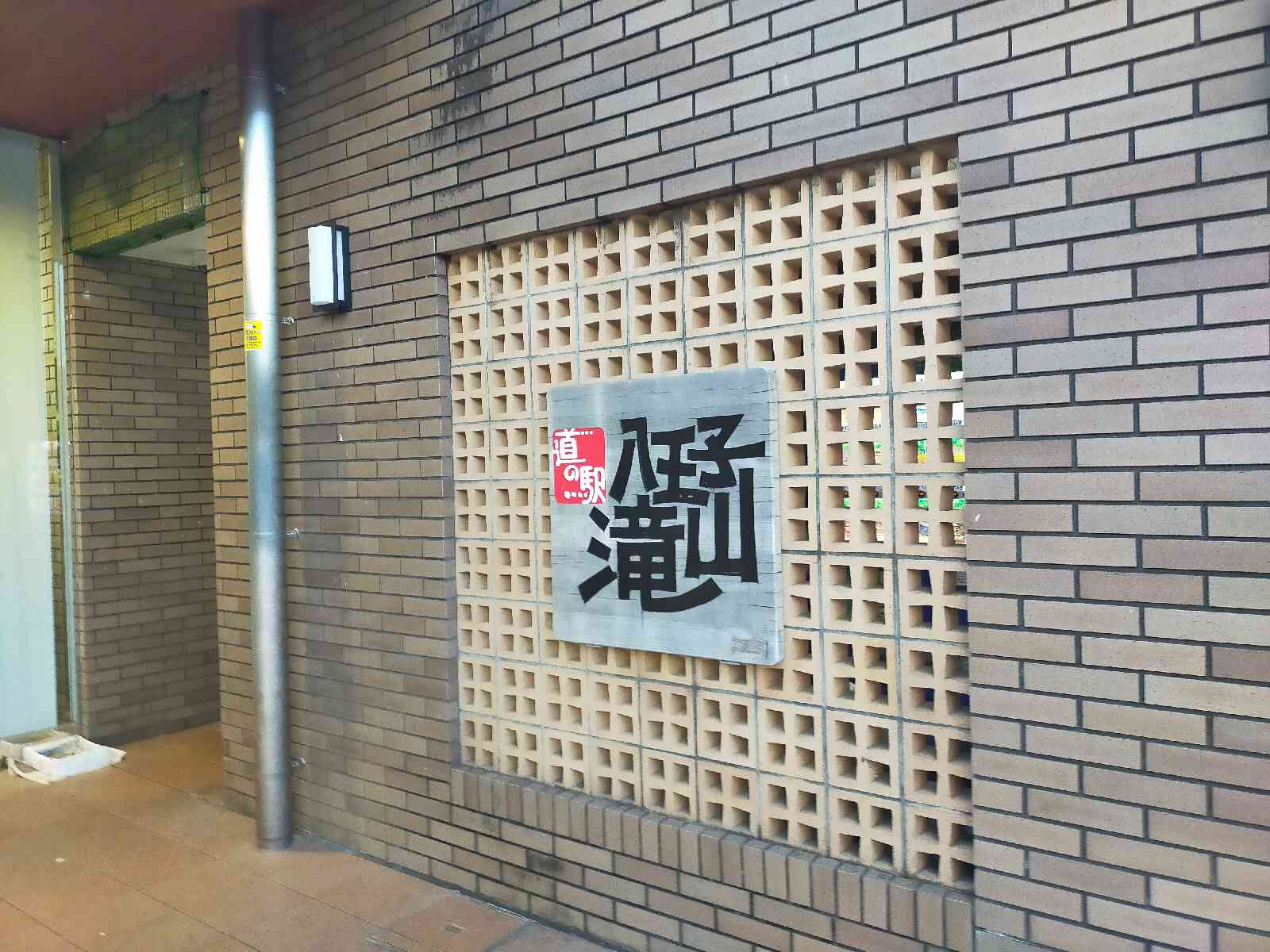 道の駅 八王子滝山の写真