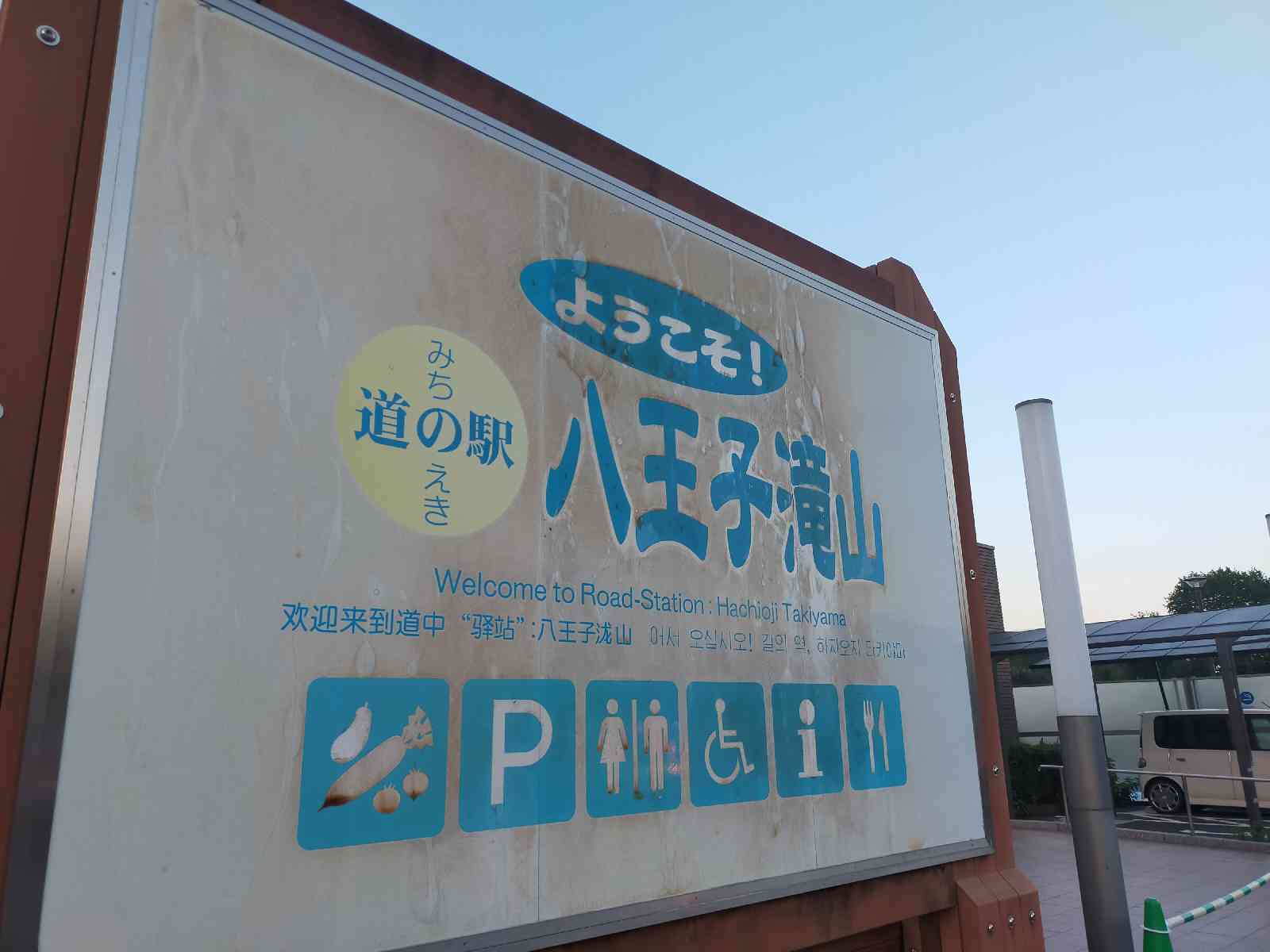 道の駅 八王子滝山の写真