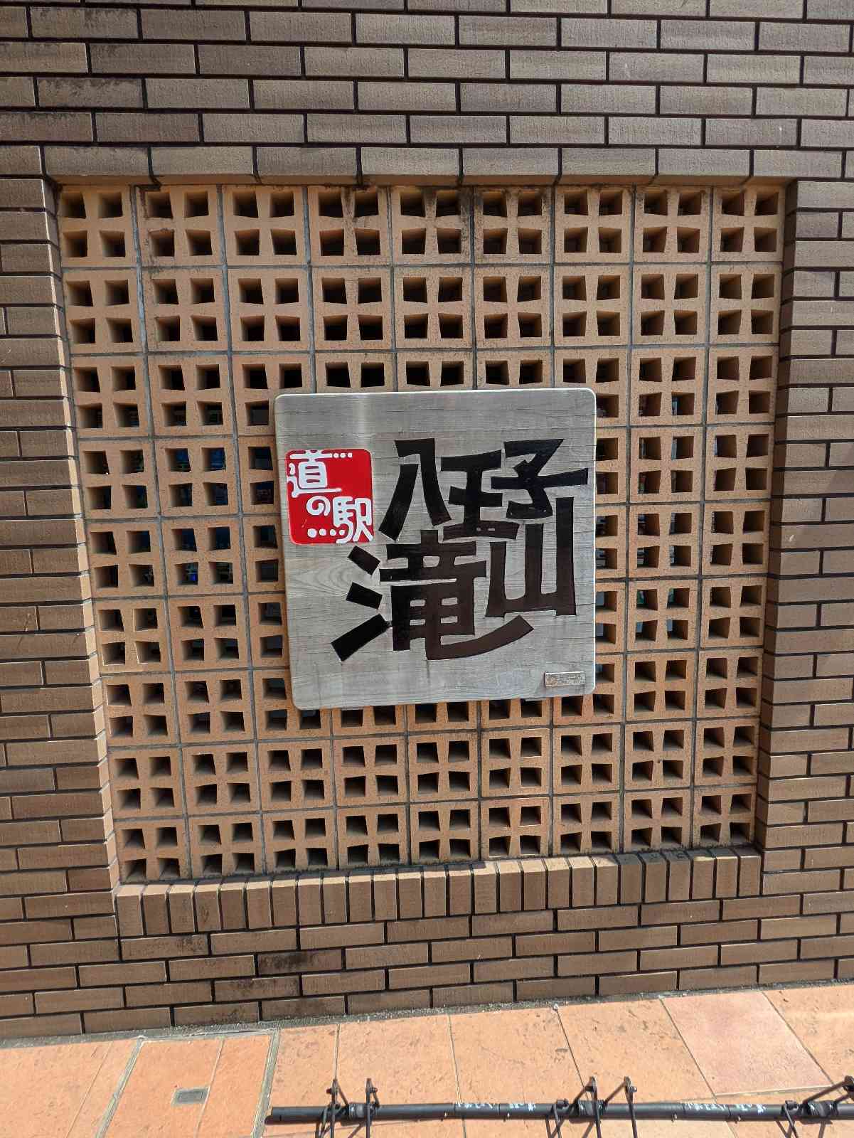 道の駅 八王子滝山の写真
