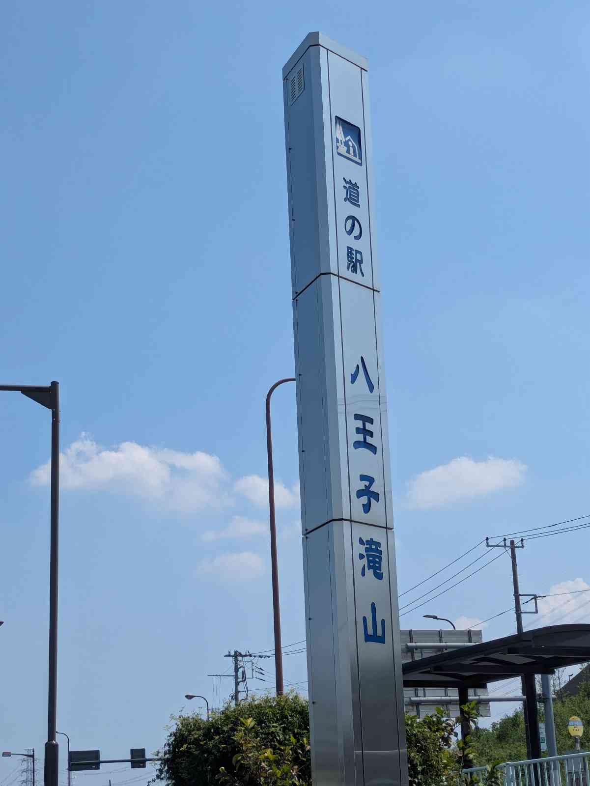 道の駅 八王子滝山の写真