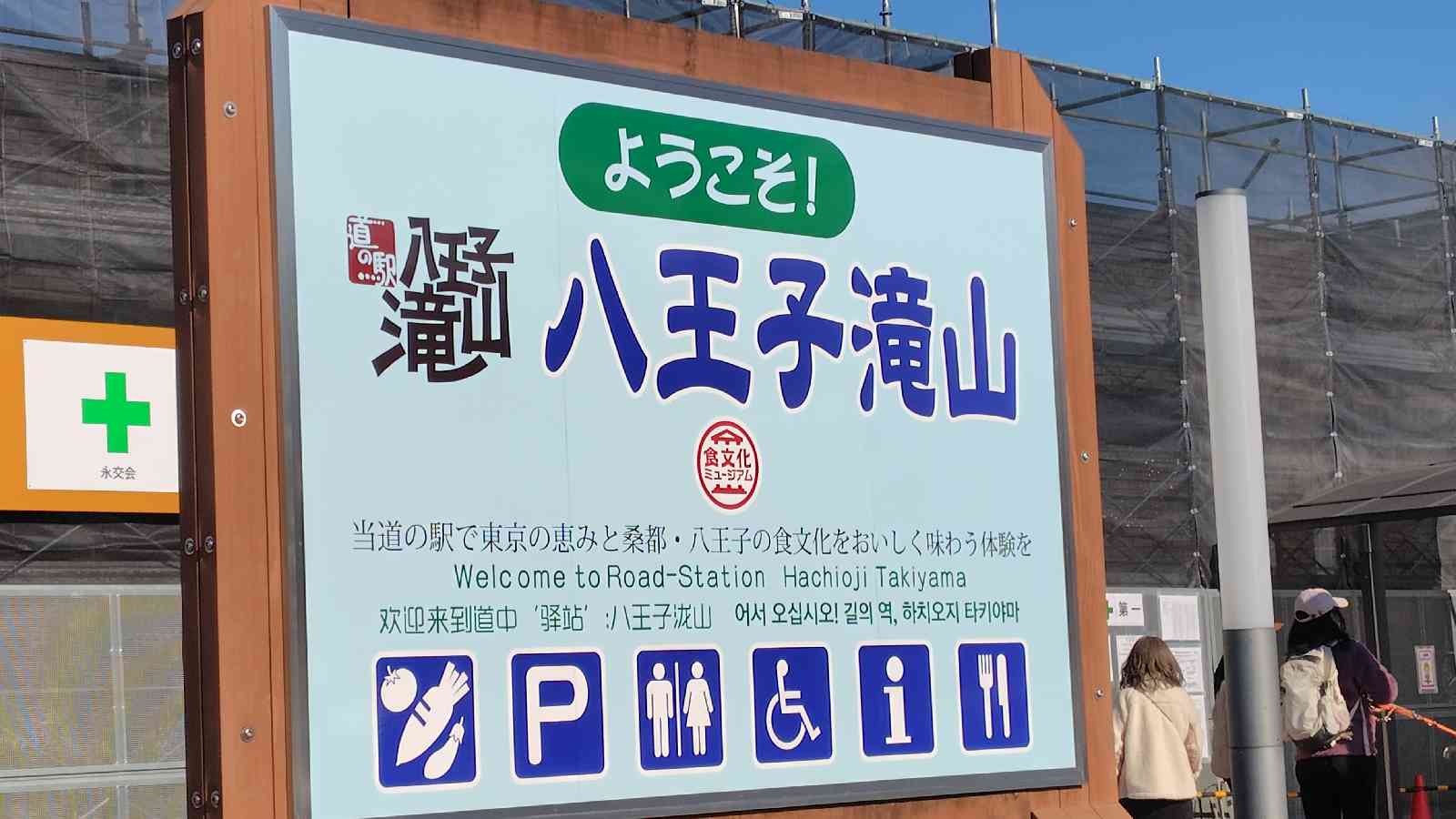 道の駅 八王子滝山の写真