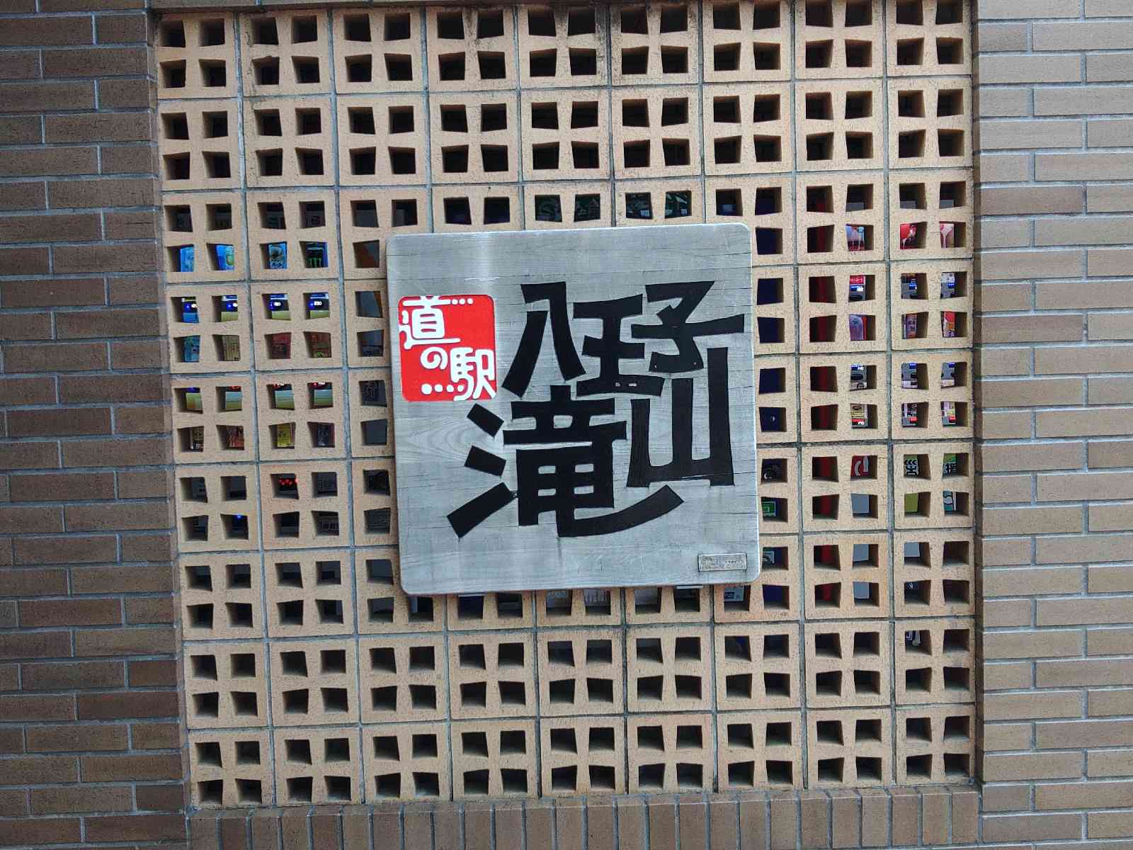 道の駅 八王子滝山の写真