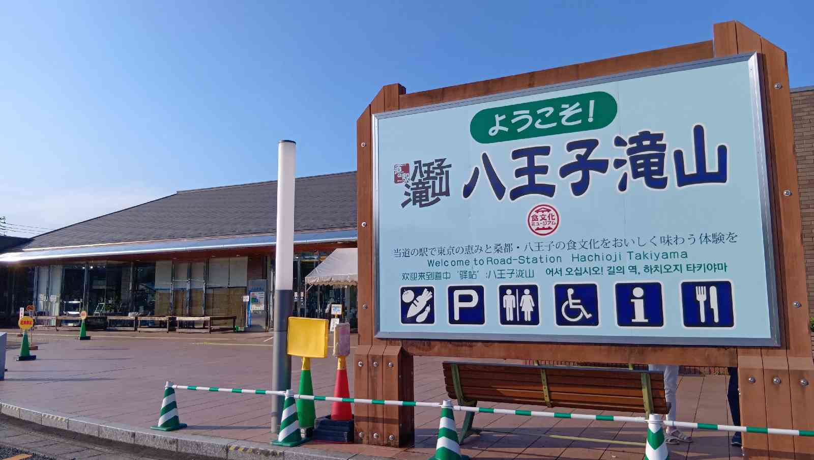 道の駅 八王子滝山の写真