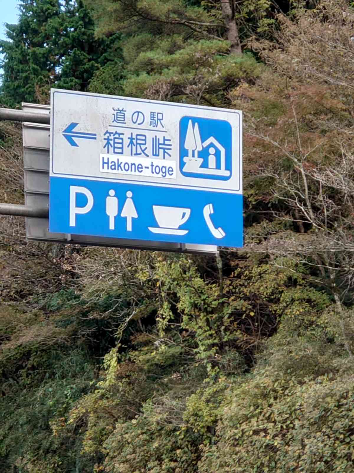 道の駅 箱根峠の写真