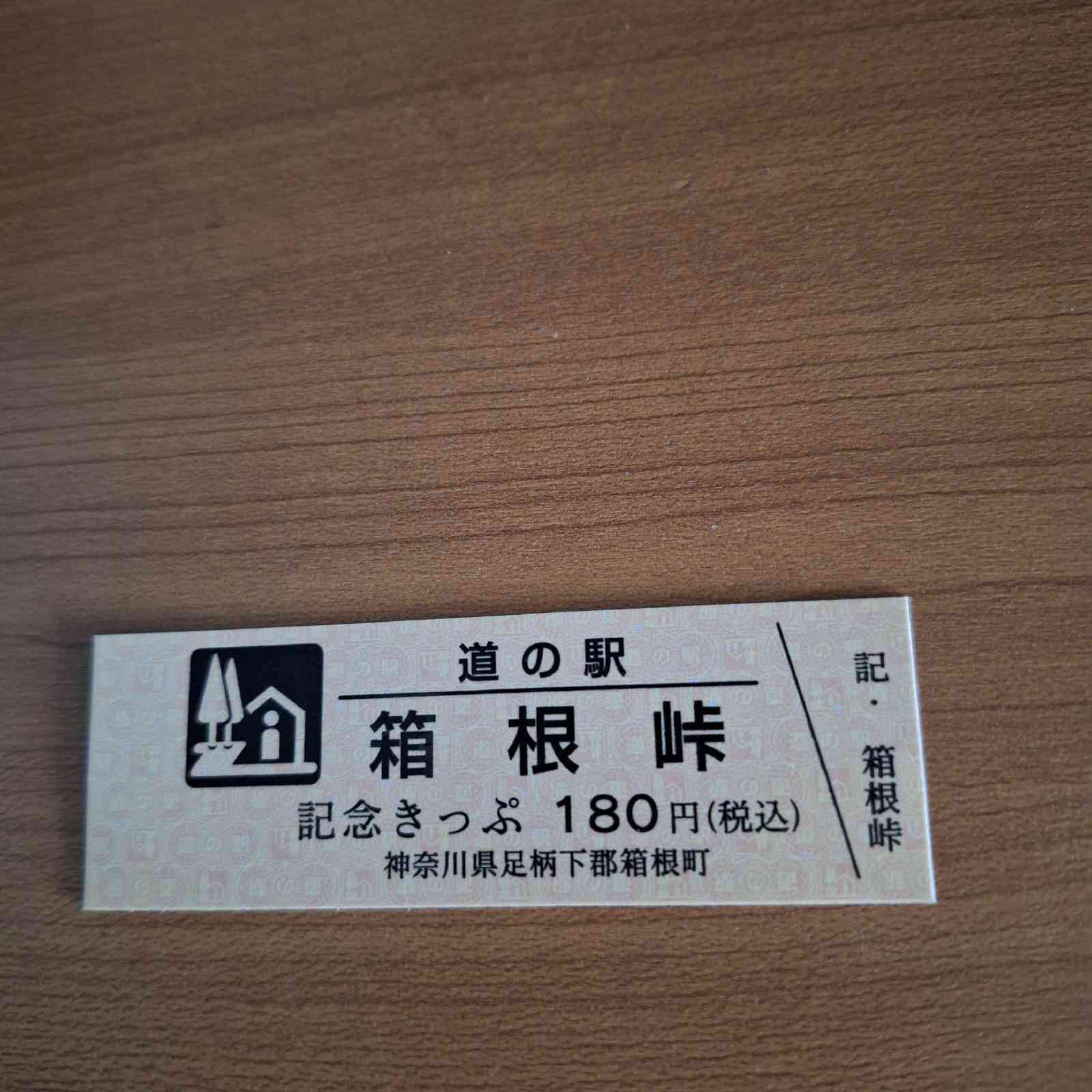 道の駅 箱根峠の写真